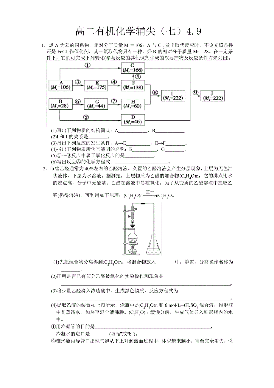 高二有机化学辅尖(七)_第1页