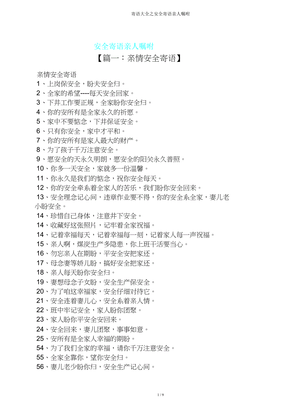 寄语大全安全寄语亲人嘱托.doc_第1页
