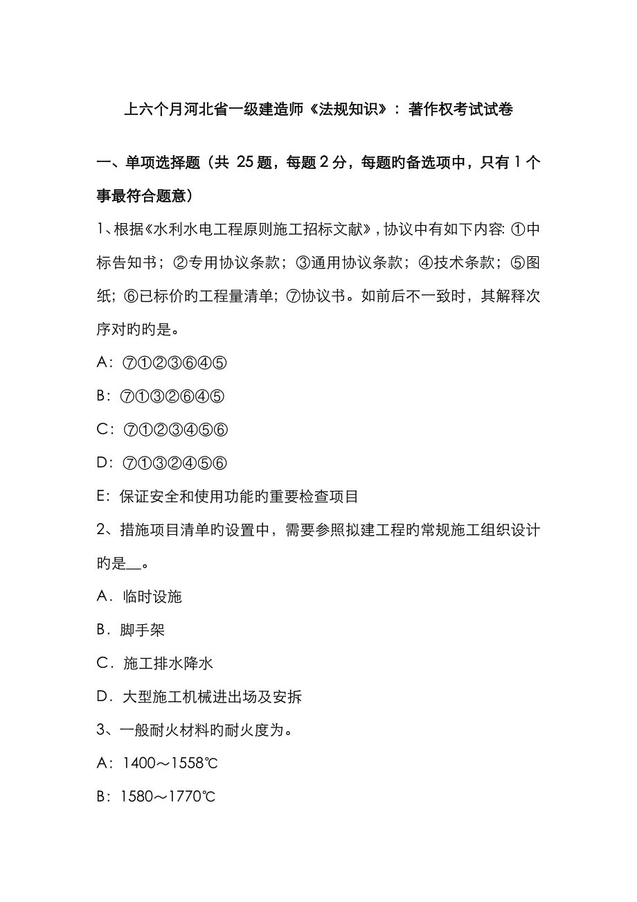 2023年上半年河北省一级建造师法规知识著作权考试试卷_第1页