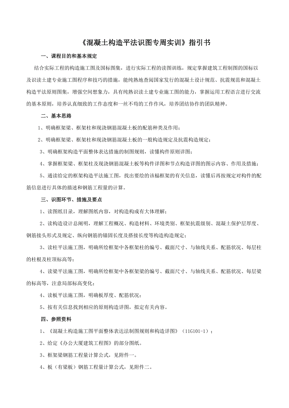 《混凝土结构平法识图》专周实训册_第4页