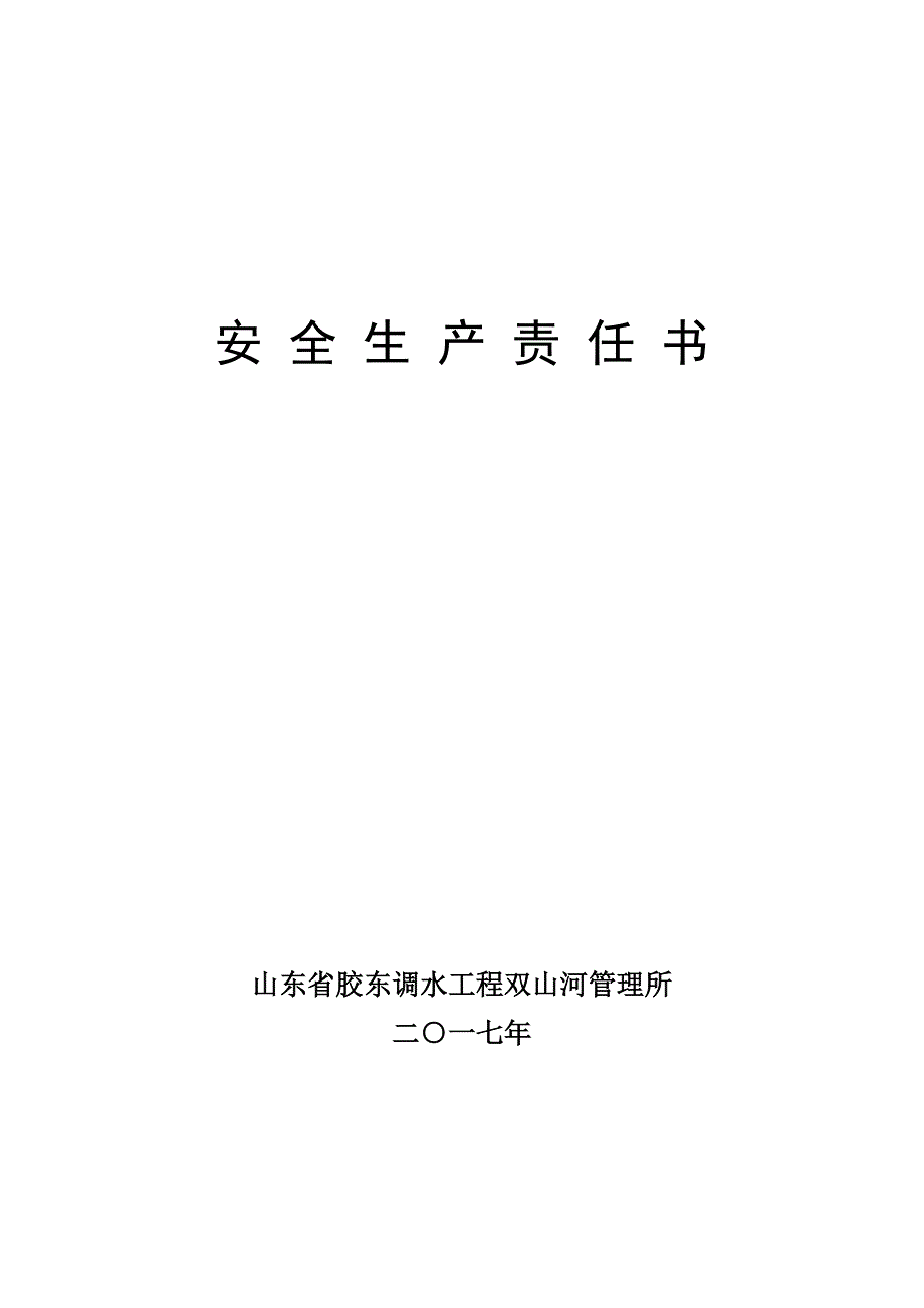 安全生产责任书(14)_第1页