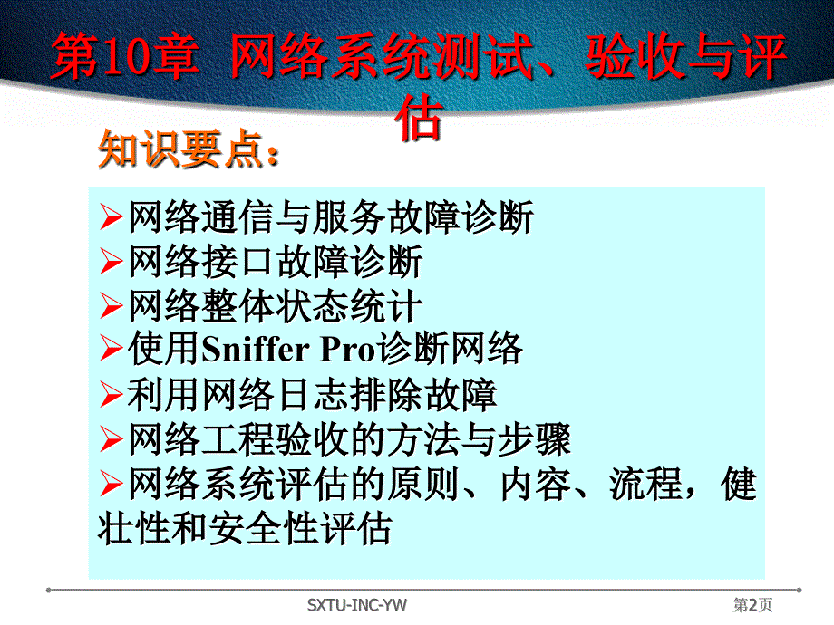 网络系统测试、验收与评估.ppt_第2页