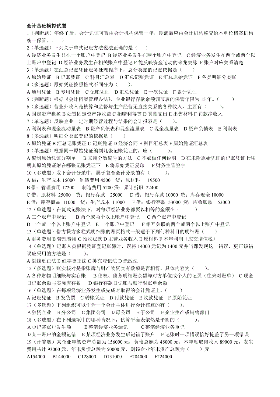 会计基础和法规模拟试题_第1页