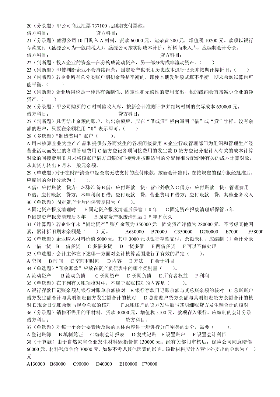 会计基础和法规模拟试题_第2页