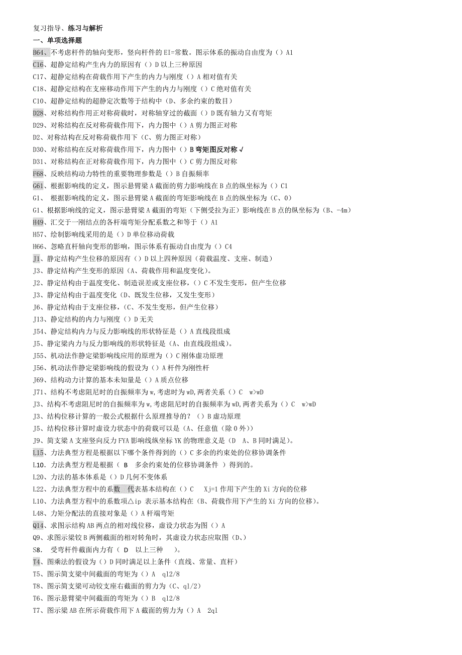 土木工程力学复习指导及试卷(已按字母顺序整理)_第1页