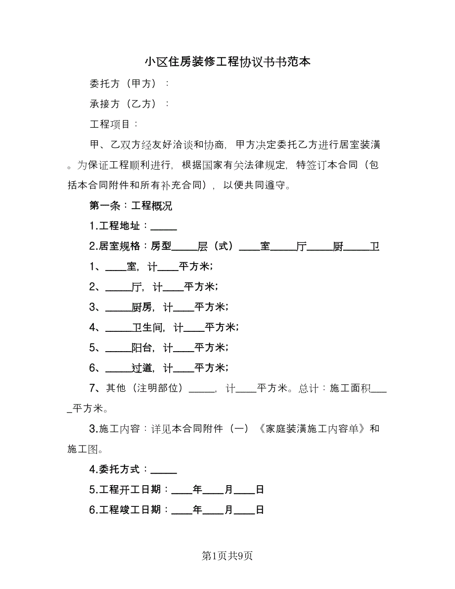 小区住房装修工程协议书书范本（3篇）.doc_第1页