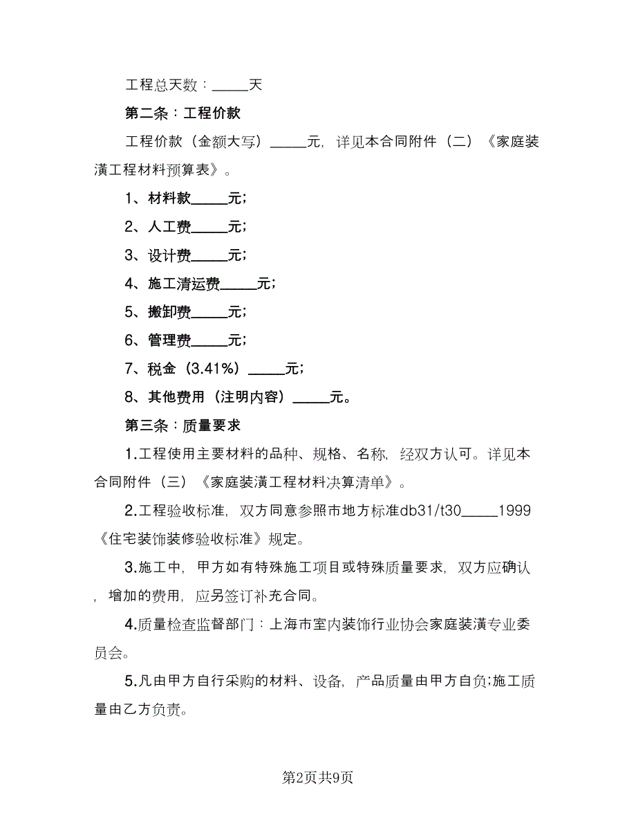 小区住房装修工程协议书书范本（3篇）.doc_第2页