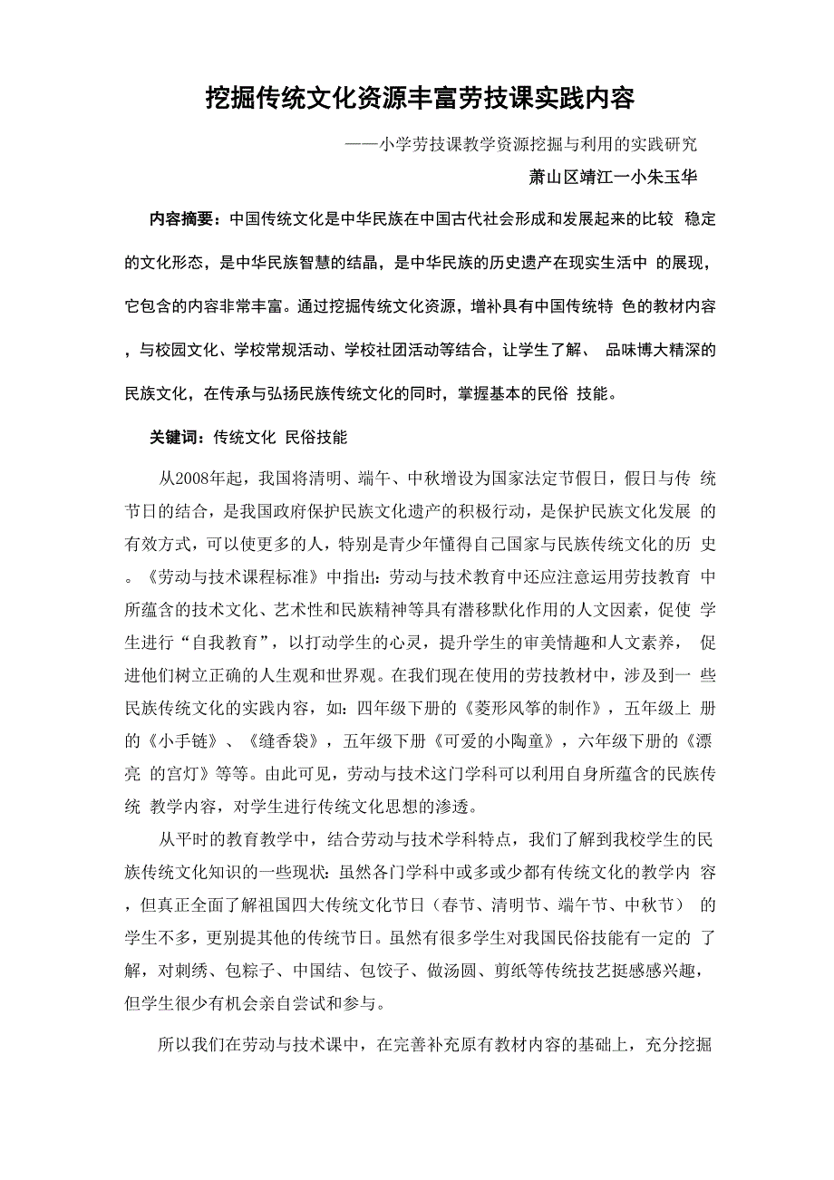 挖掘传统文化资源丰富劳技课实践内容_第1页