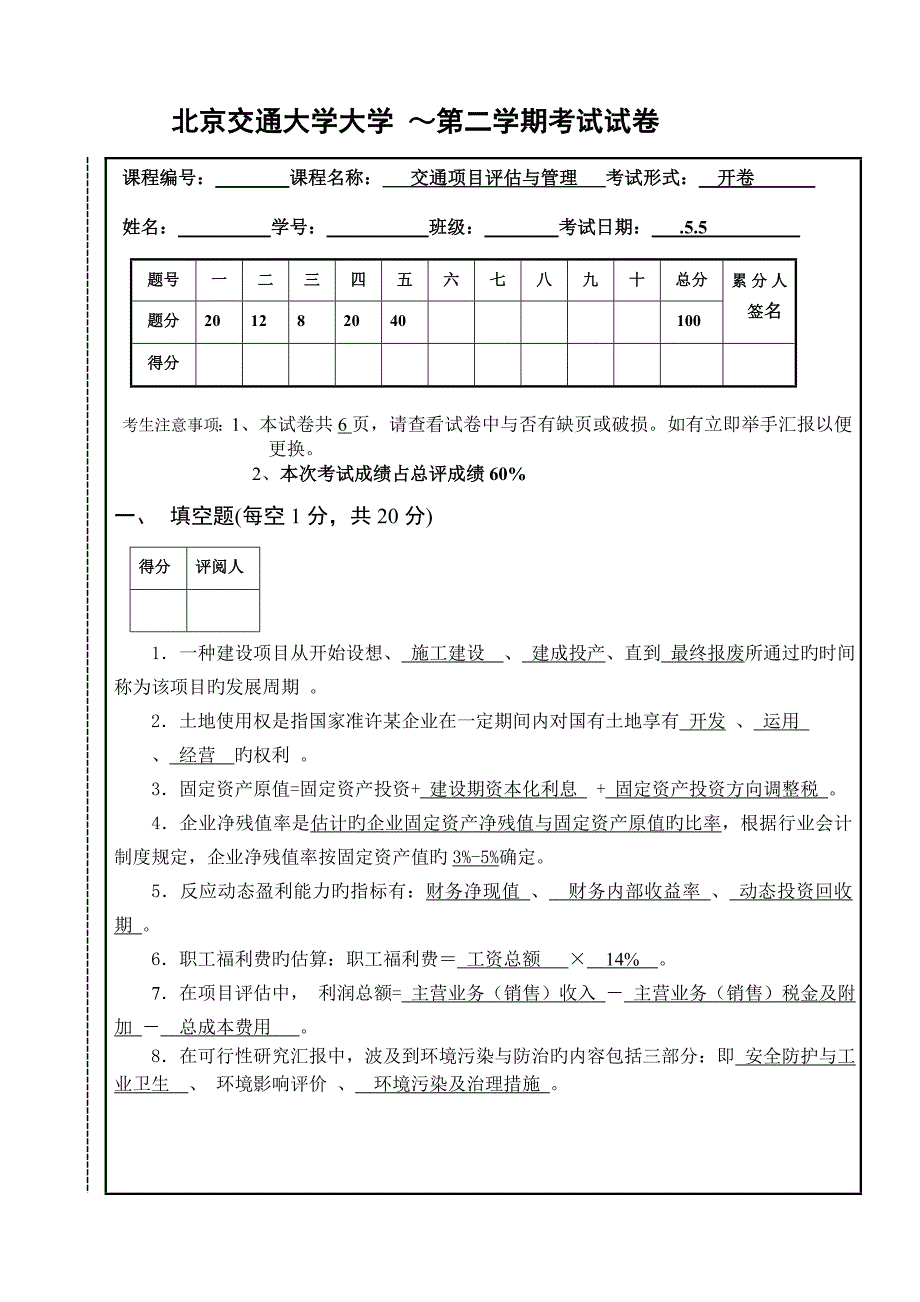 交通项目评估与管理试卷_第1页