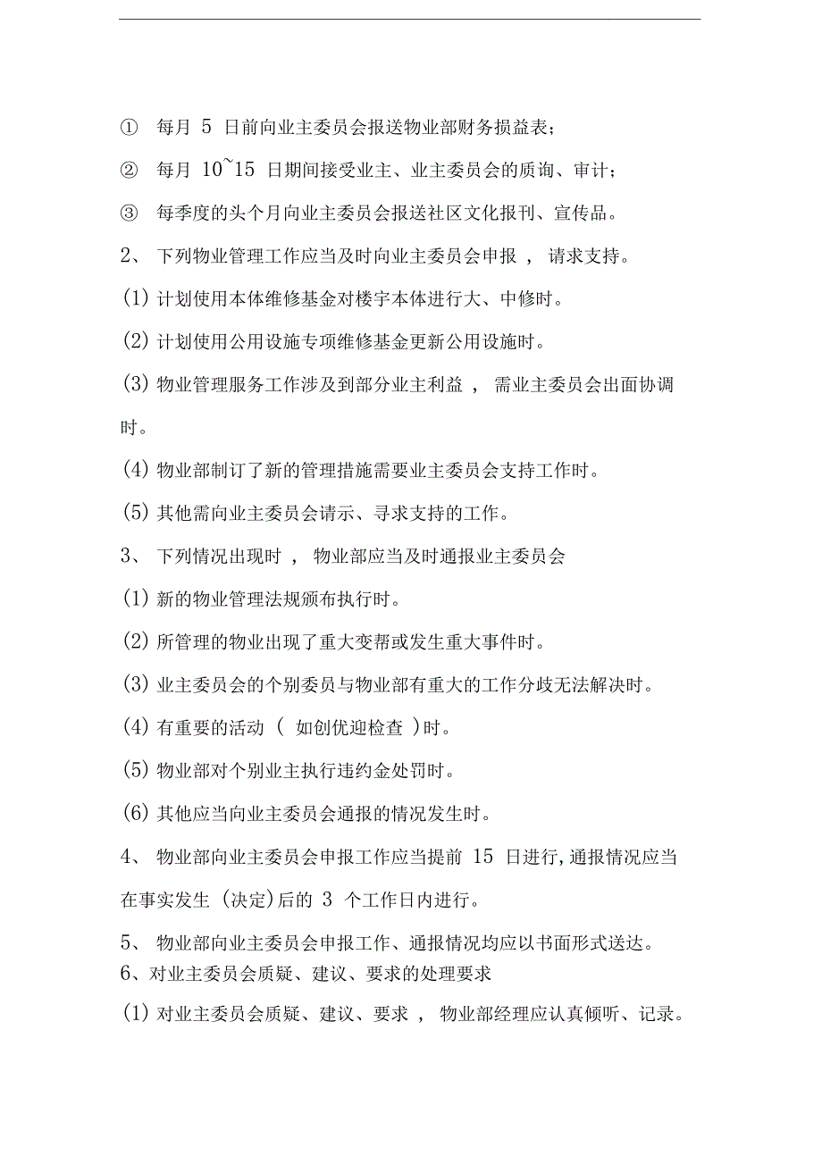 物业公司制度程序物业部与业主委员会的沟通_第2页