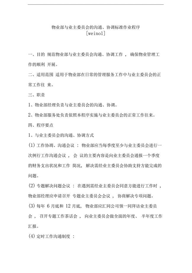 物业公司制度程序物业部与业主委员会的沟通