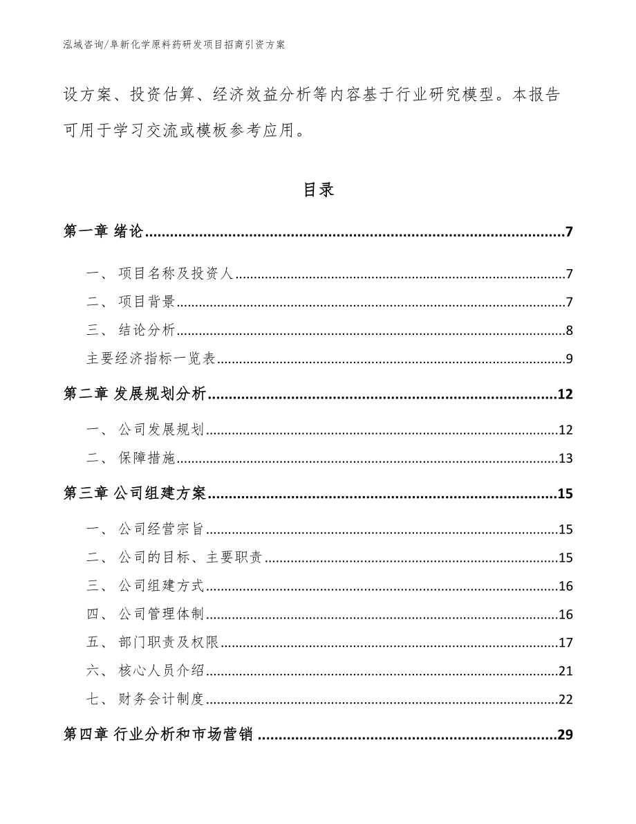 阜新化学原料药研发项目招商引资方案参考范文_第2页