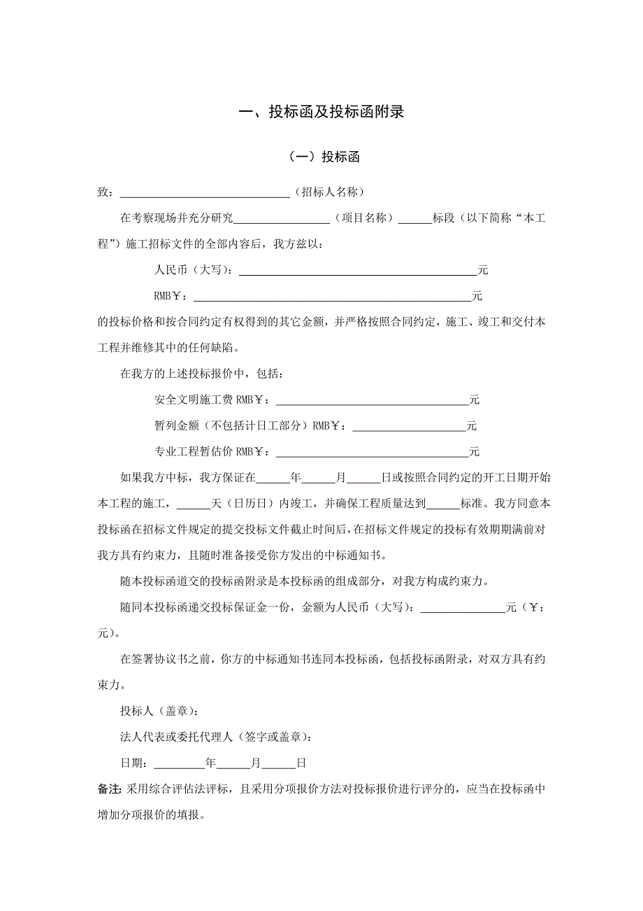 某项目施工招标投标书_第4页