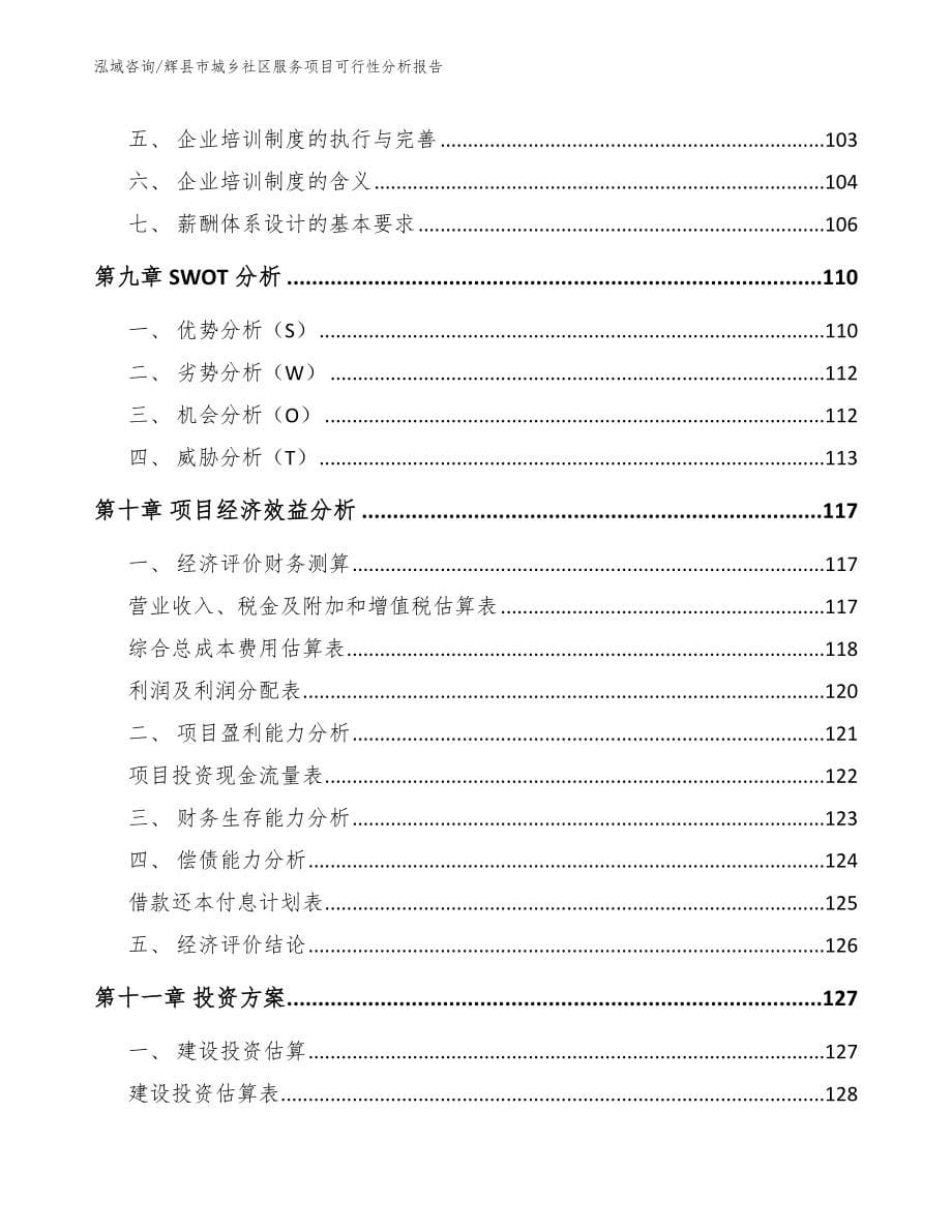 辉县市城乡社区服务项目可行性分析报告_第5页