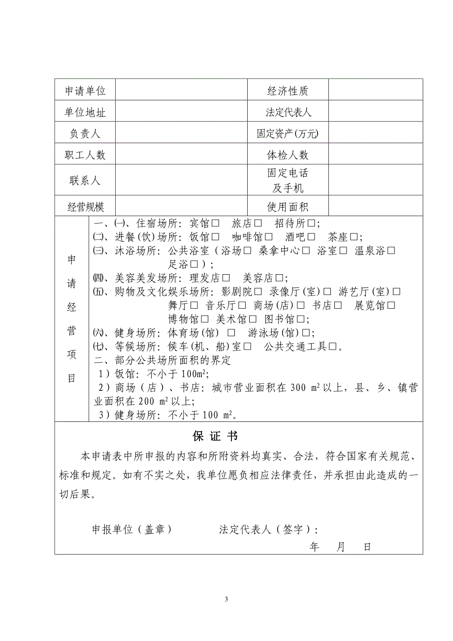 公共场所卫生许可申请表.doc_第3页