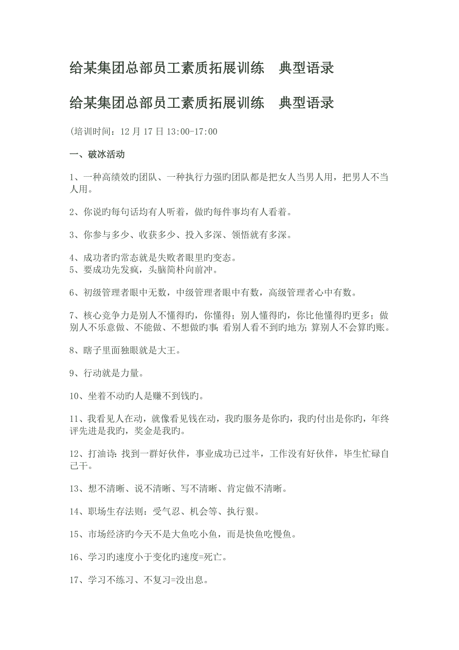 给某集团总部员工素质拓展训练-经典语录_第1页