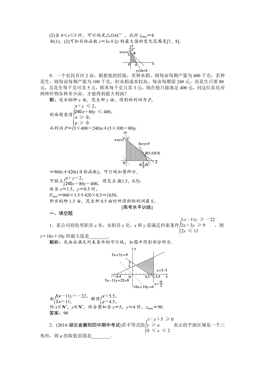 精校版高中数学苏教版必修5 3.3.3 简单的线性规划问题 作业 含解析_第3页