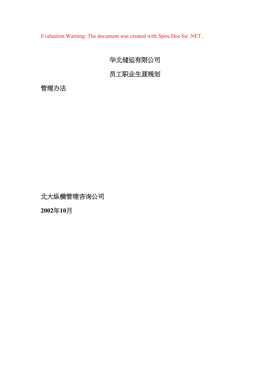 某某公司员工职业生涯规划管理办法_第1页