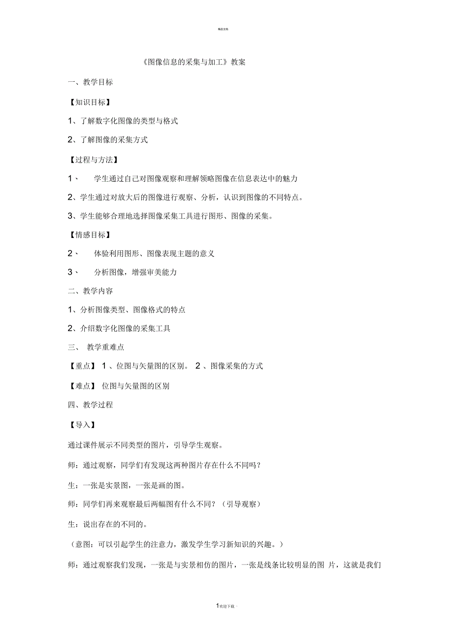 图像信息的采集与加工教案_第1页