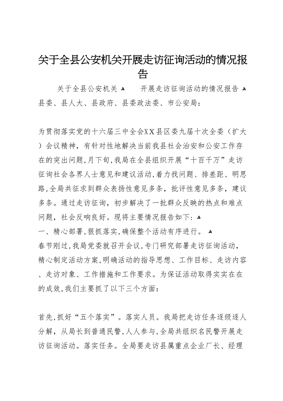 关于全县公安机关开展走访征询活动的情况报告_第1页