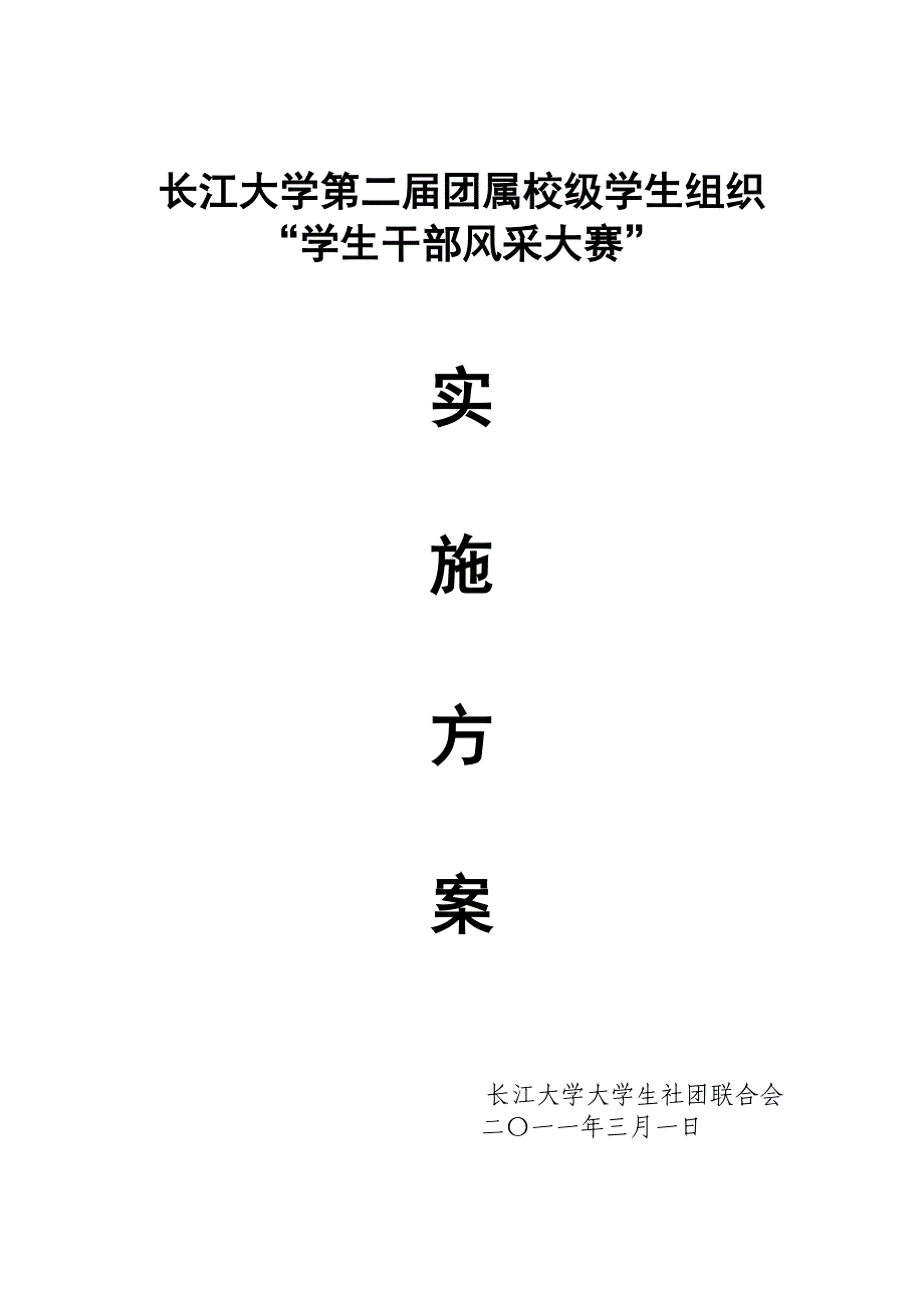 长江大学第二届团属校级学生组织“学生干部风采大赛”.doc_第1页