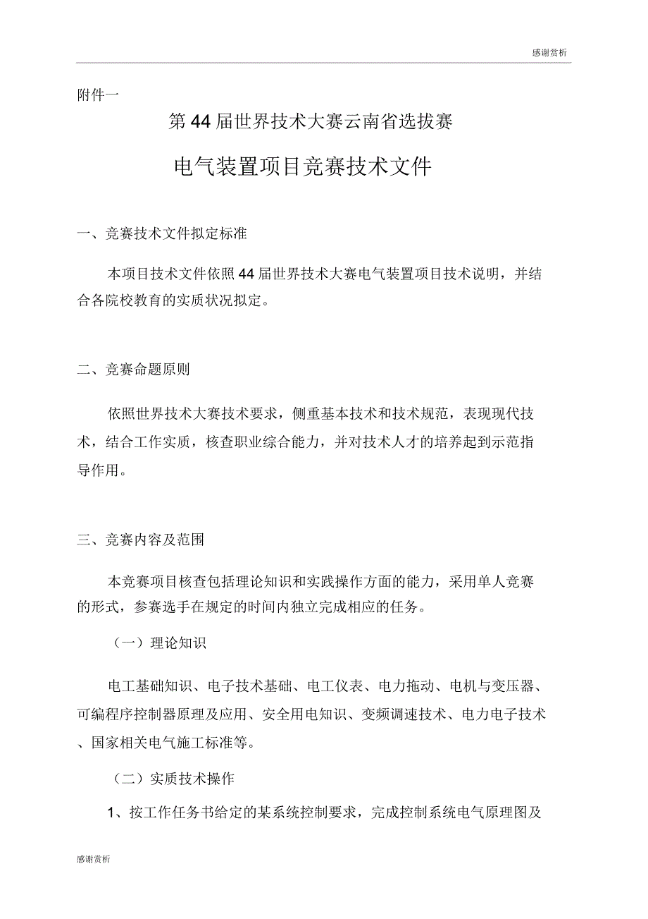 第44届世界技能大赛云南省选拔赛.doc_第1页