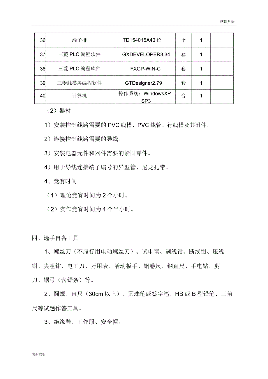 第44届世界技能大赛云南省选拔赛.doc_第4页