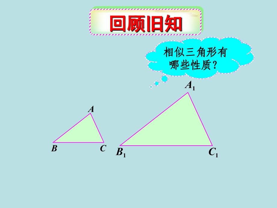 相似三角形的性质_第1页