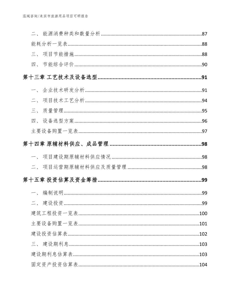 来宾市旅游用品项目可研报告_第4页