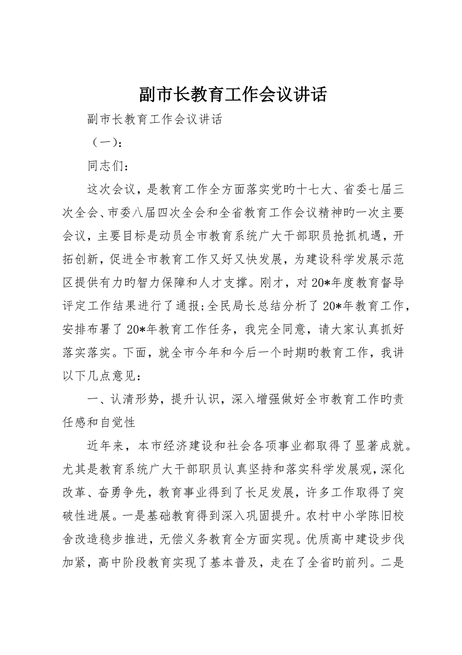 副市长教育工作会议致辞_第1页