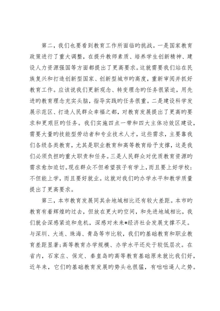 副市长教育工作会议致辞_第4页