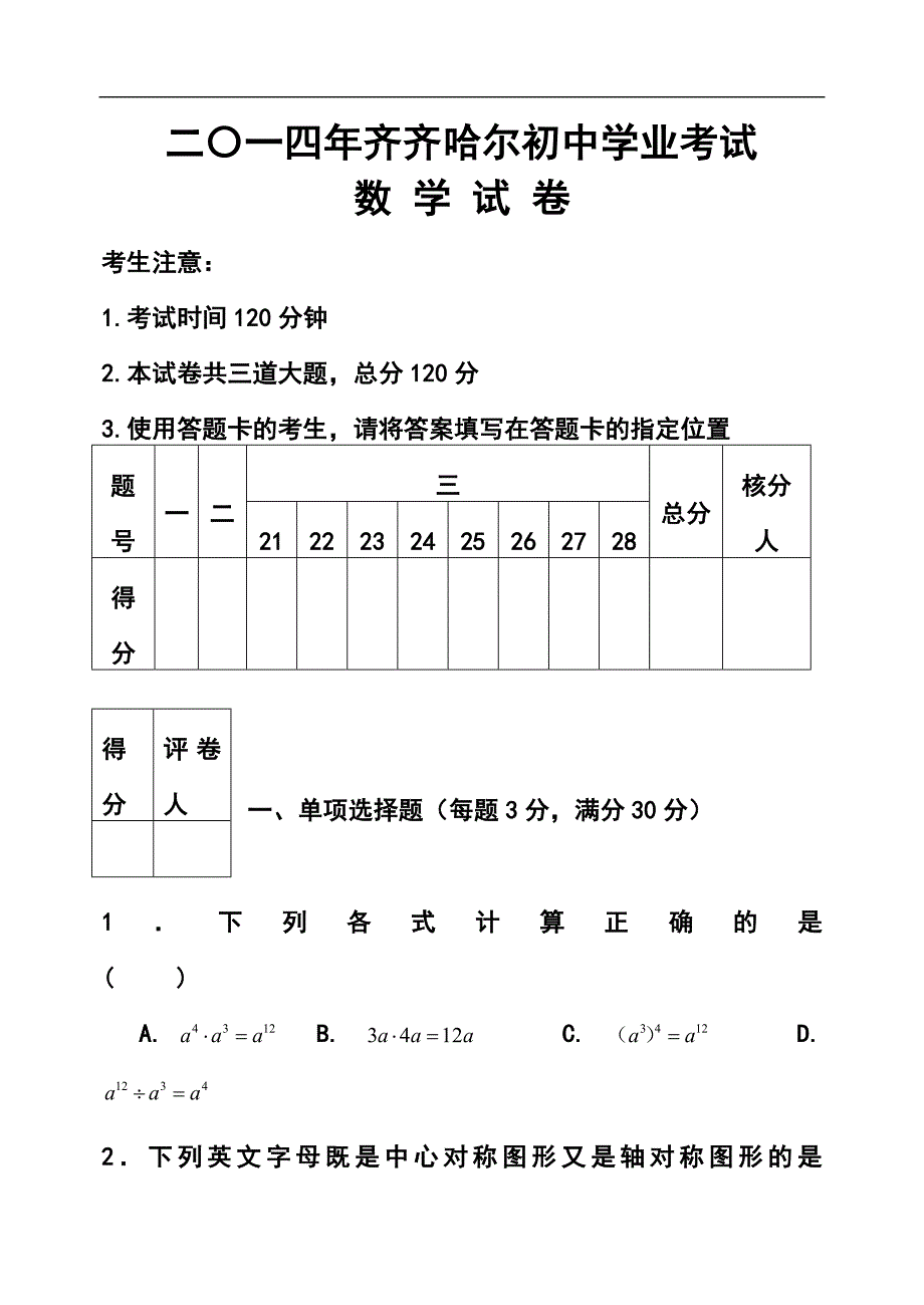 黑龙江省齐齐哈尔市中考数学真题及答案_第1页