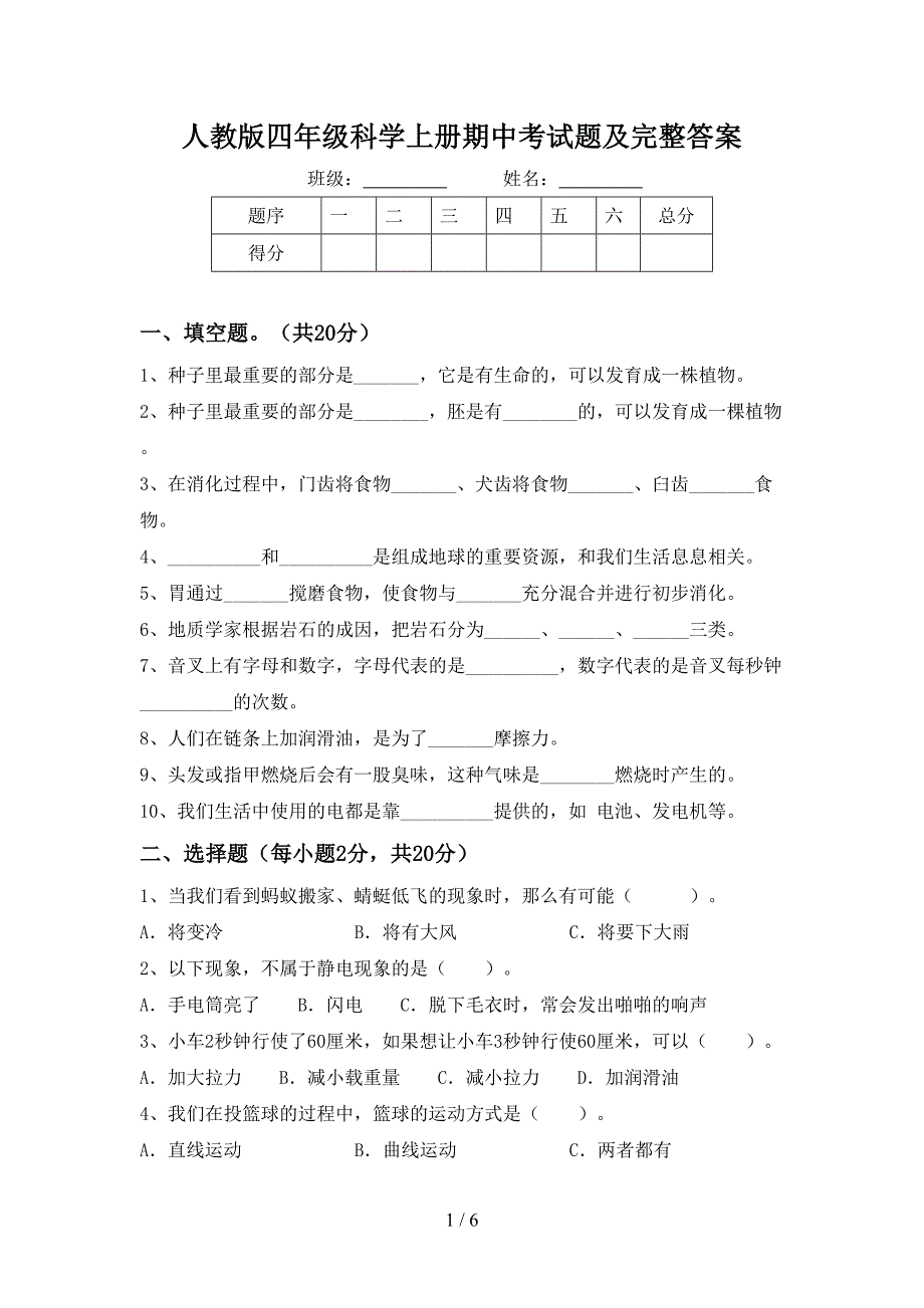 人教版四年级科学上册期中考试题及完整答案.doc_第1页