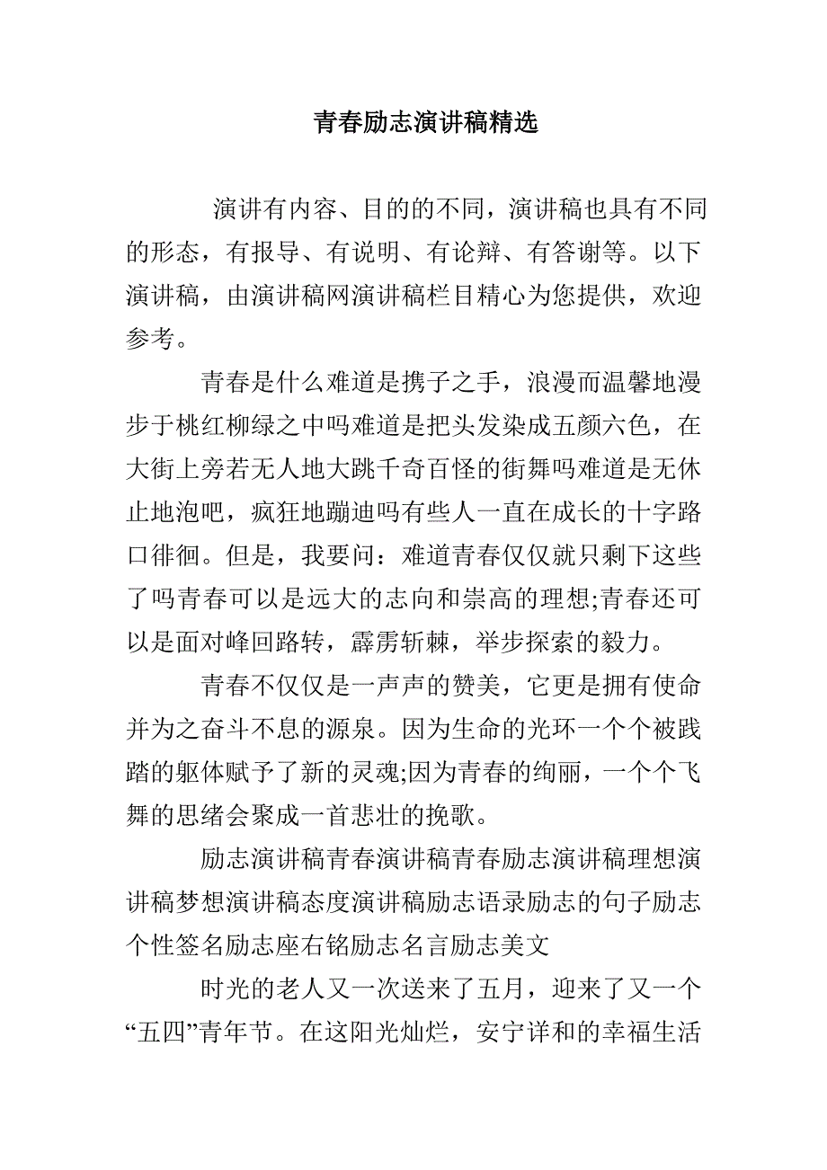 青春励志演讲稿精选_第1页