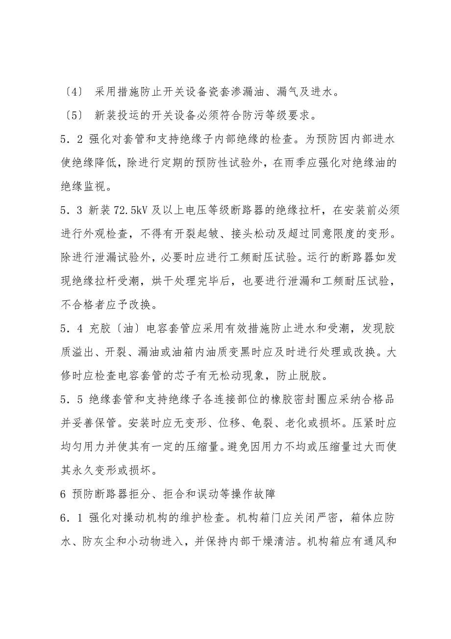 高压开关反事故技术措施.doc_第5页