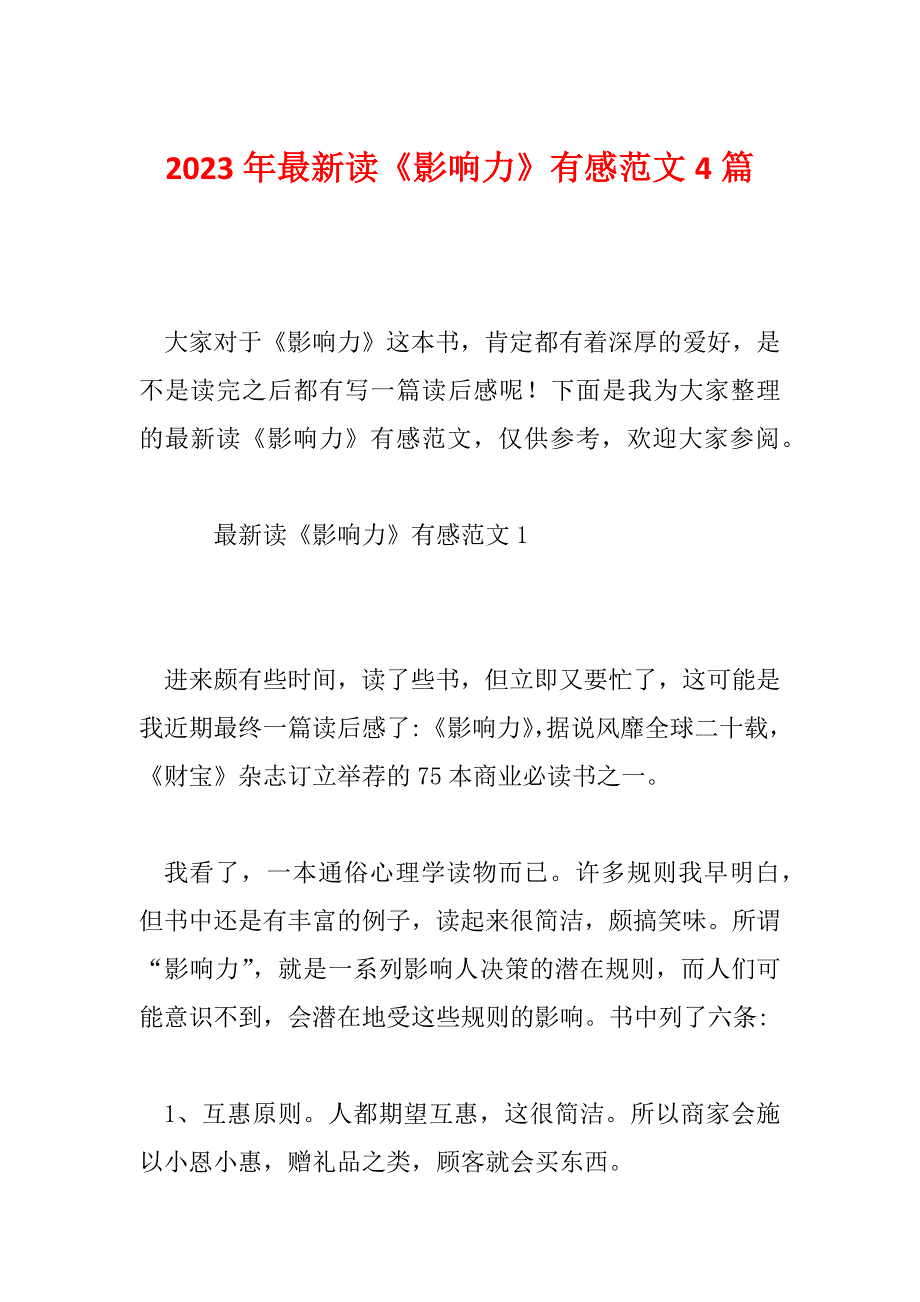 2023年最新读《影响力》有感范文4篇_第1页