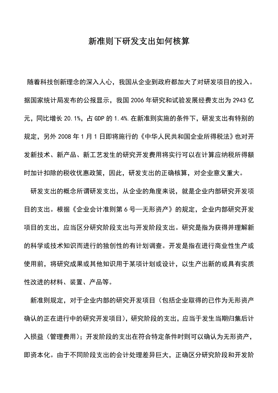 会计实务：新准则下研发支出如何核算-0.doc_第1页