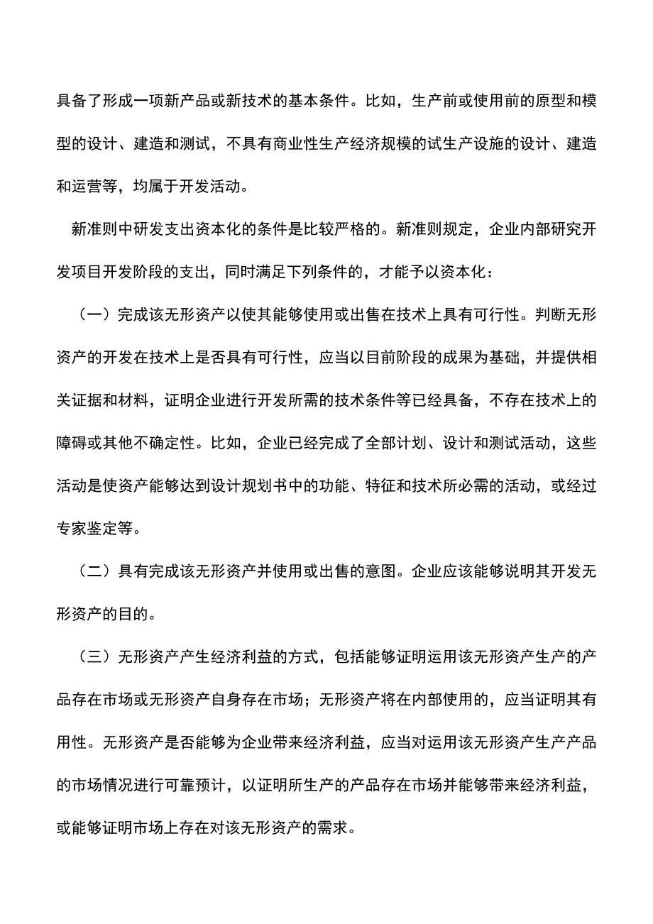 会计实务：新准则下研发支出如何核算-0.doc_第3页