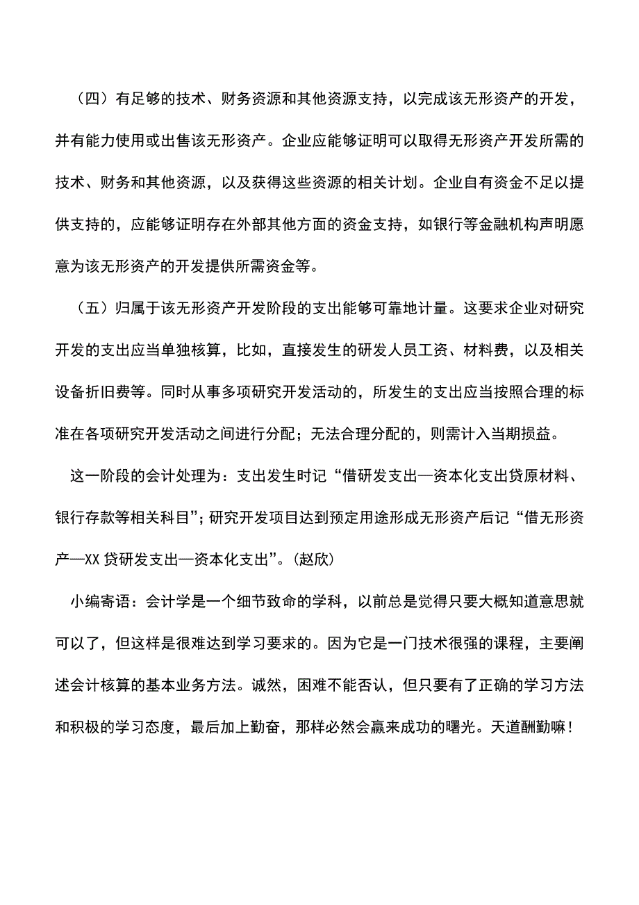 会计实务：新准则下研发支出如何核算-0.doc_第4页