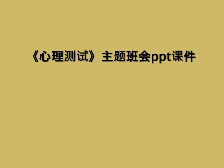 《心理测试》主题班会ppt课件_第1页