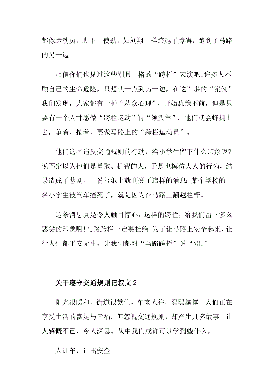 关于遵守交通规则记叙文中小学作文_第2页