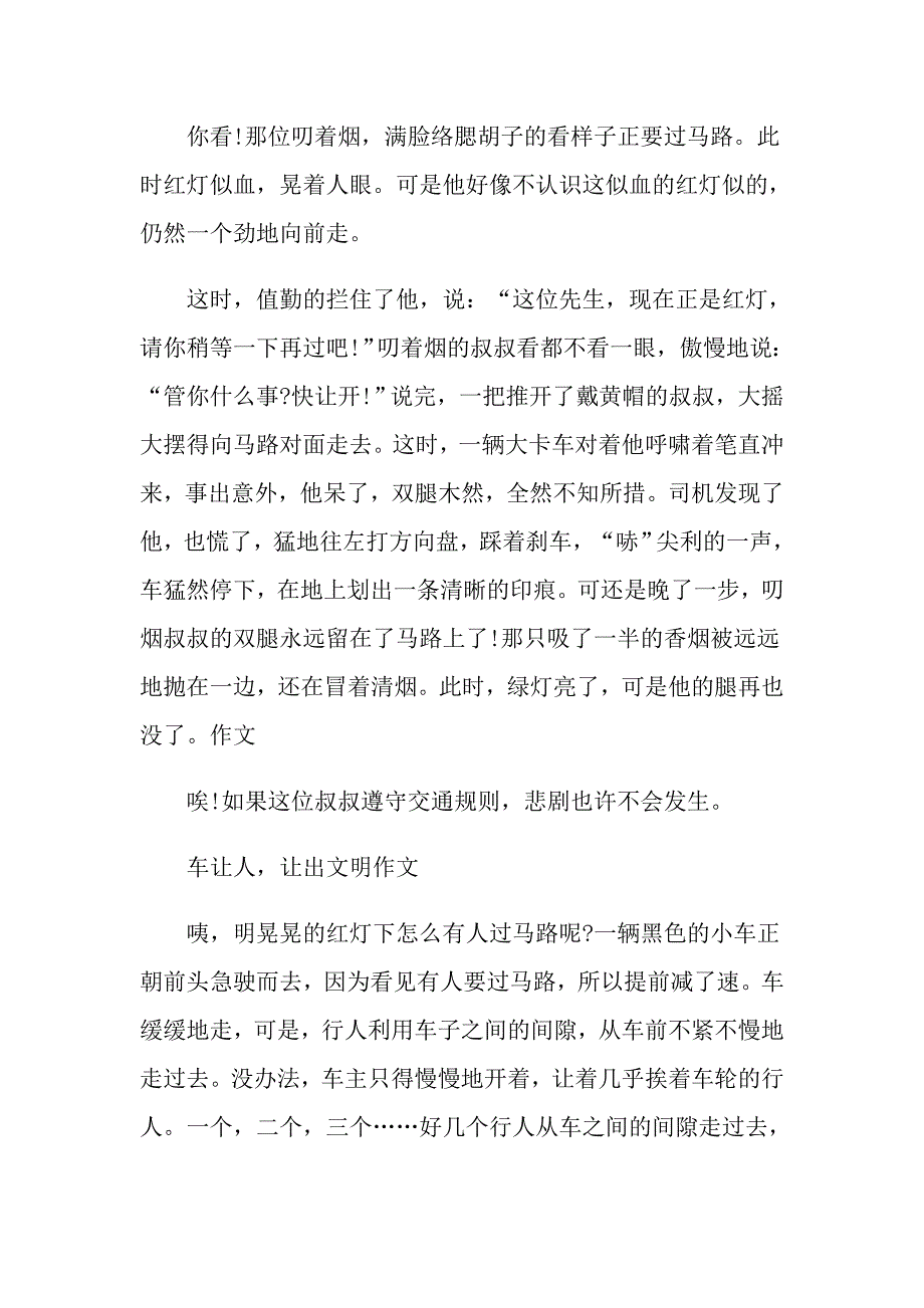 关于遵守交通规则记叙文中小学作文_第3页