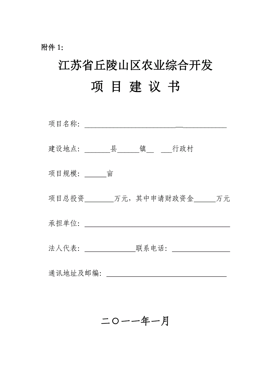 附件1江苏省丘陵山区农业综合开发项目建议书(编制提纲)_第1页