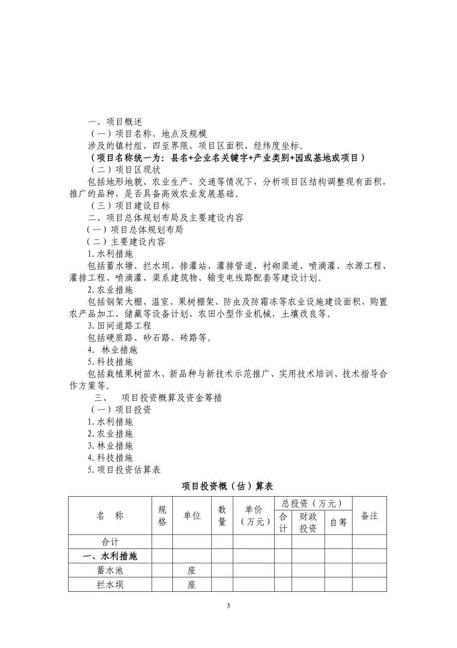 附件1江苏省丘陵山区农业综合开发项目建议书(编制提纲)_第3页