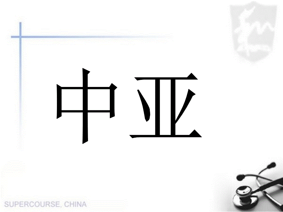 中亚气候和农业_第1页