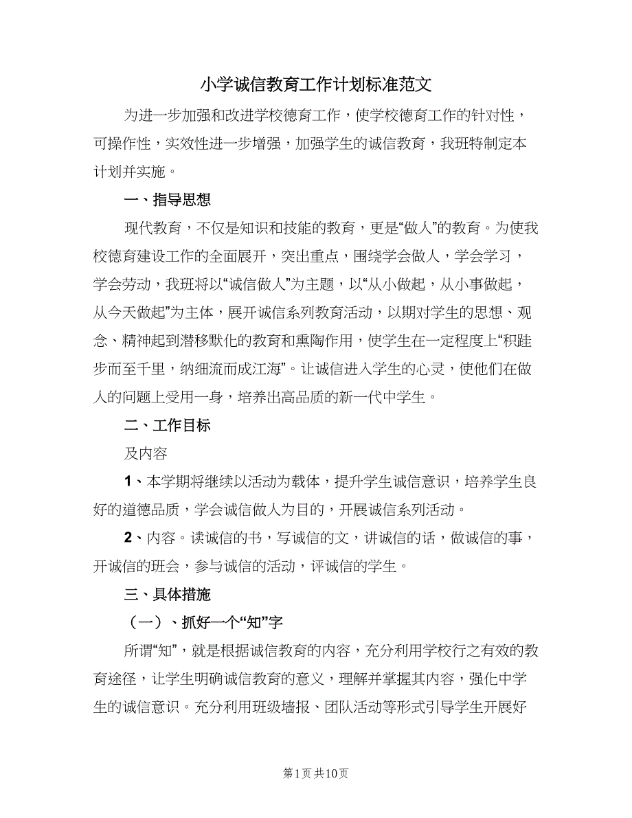 小学诚信教育工作计划标准范文（三篇）.doc_第1页