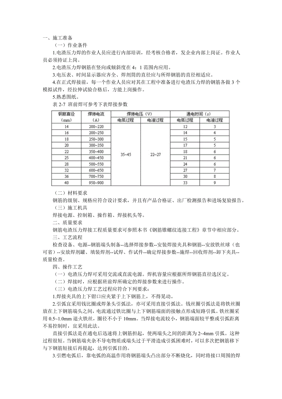 钢筋电渣压力焊接工程_第1页