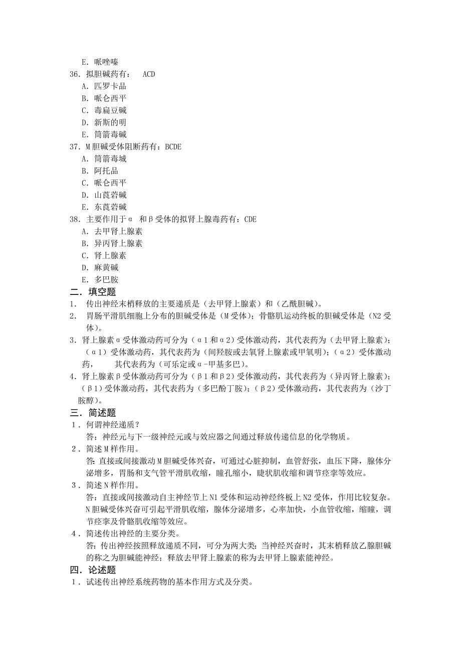 005药理学练习题 -第五章 传出神经系统药理概论.doc_第5页