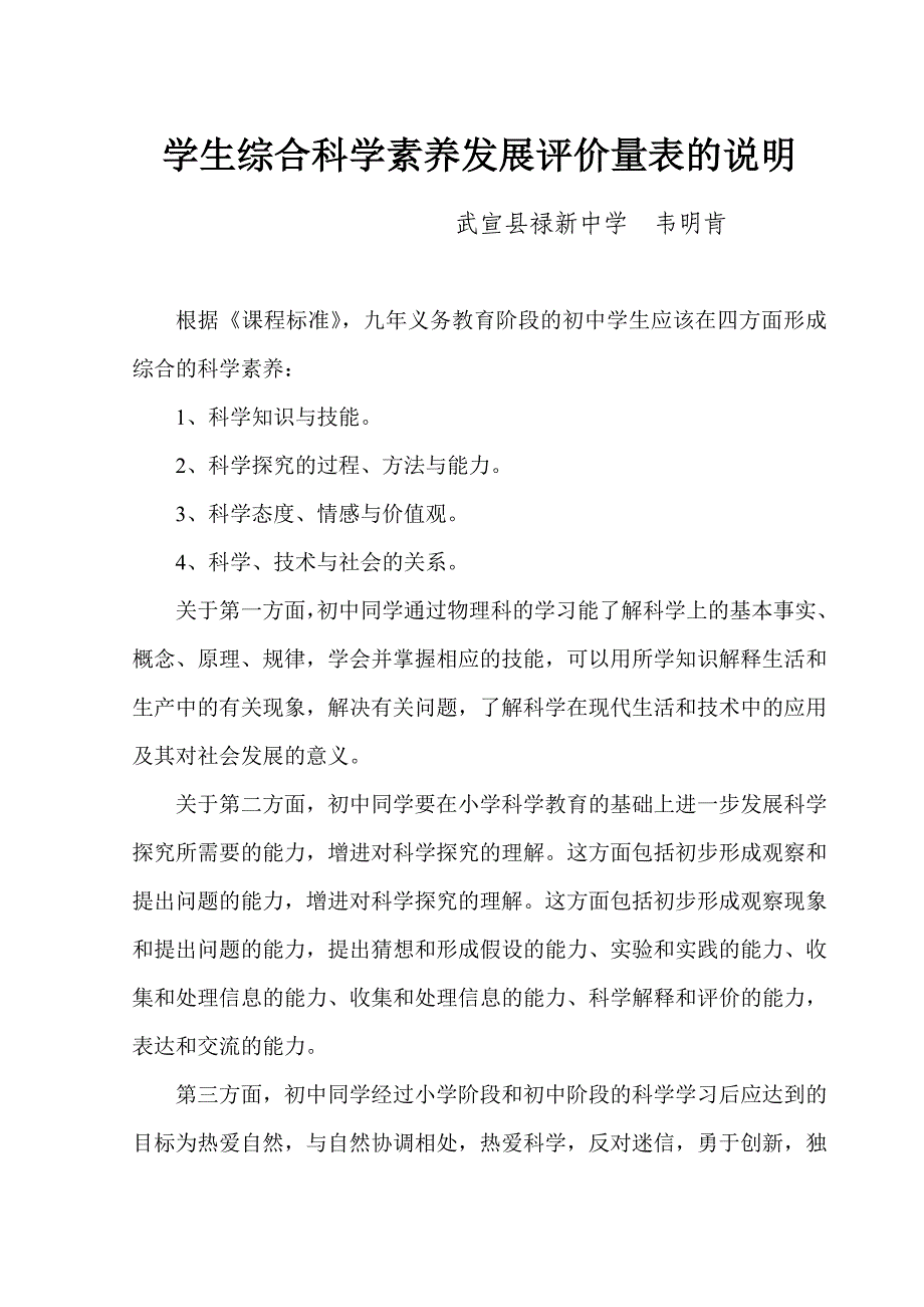 学生综合科学素养发展评价量表的说明.doc_第1页