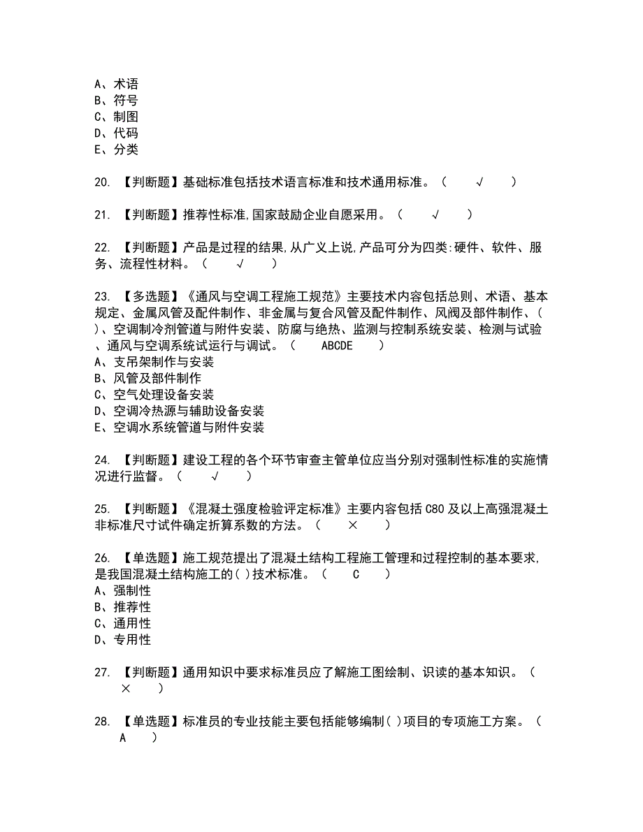 2022年标准员-岗位技能(标准员)新版试题含答案94_第3页